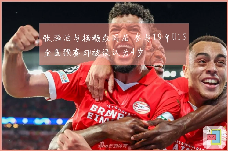 张涵泊与杨瀚森同届 参与19年U15全国预赛却被误认为4岁