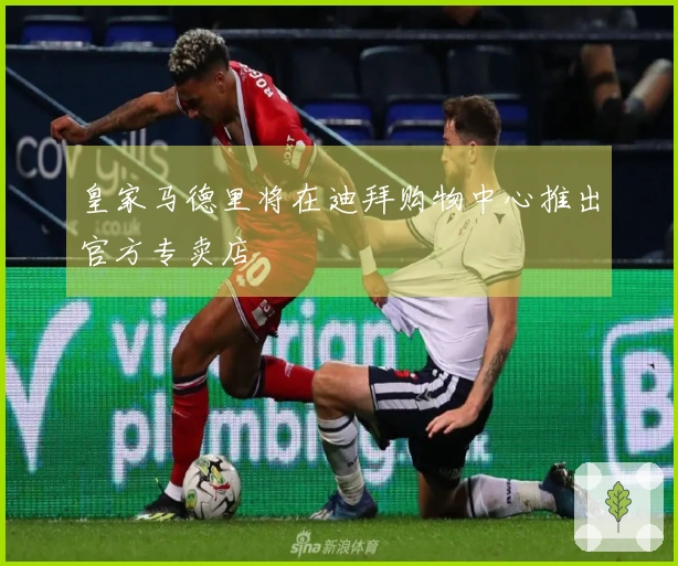 皇家马德里将在迪拜购物中心推出官方专卖店