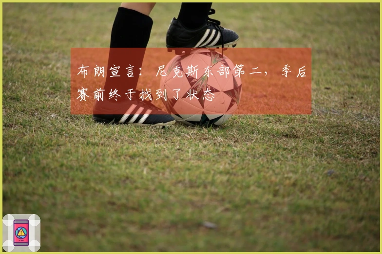 布朗宣言：尼克斯东部第二，季后赛前终于找到了状态