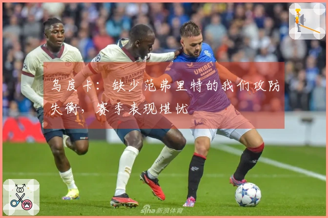 乌度卡：缺少范弗里特的我们攻防失衡，赛季表现堪忧