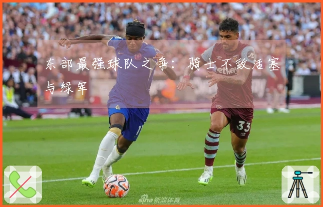 东部最强球队之争：骑士不敌活塞与绿军