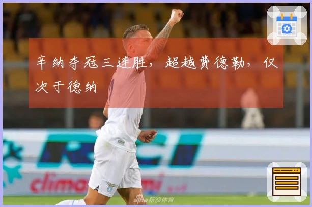 辛纳夺冠三连胜，超越费德勒，仅次于德纳