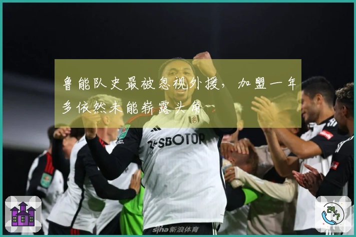 鲁能队史最被忽视外援，加盟一年多依然未能崭露头角