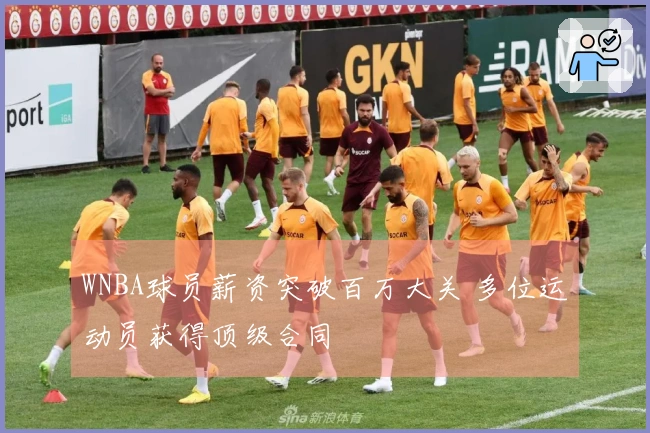 WNBA球员薪资突破百万大关 多位运动员获得顶级合同