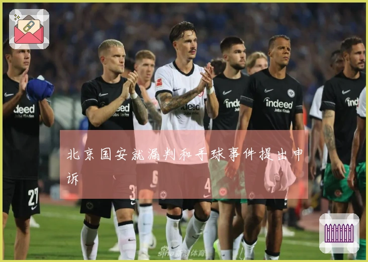 北京国安就漏判和手球事件提出申诉