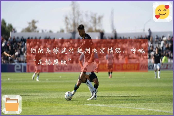 伯纳乌球迷对裁判决定愤怒，呼喊“足协腐败”