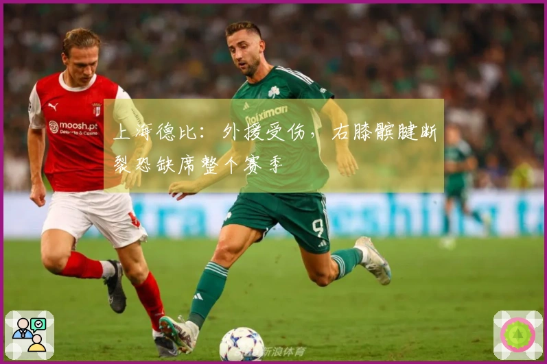 上海德比：外援受伤，右膝髌腱断裂恐缺席整个赛季