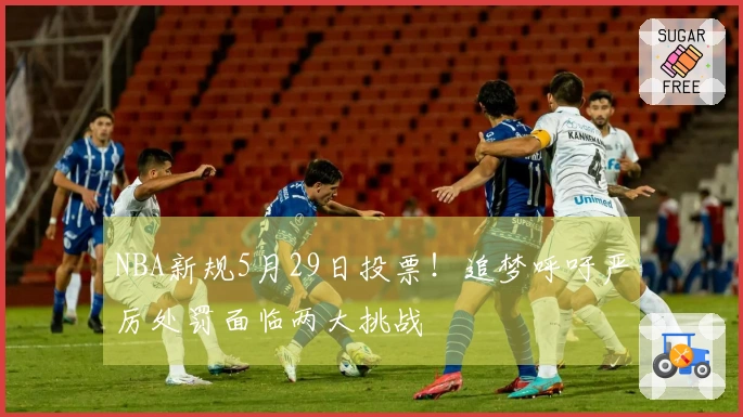 NBA新规5月29日投票！追梦呼吁严厉处罚面临两大挑战