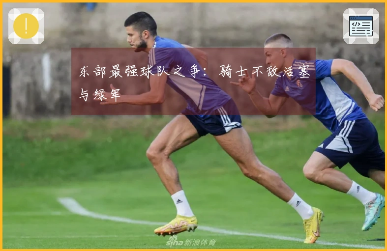 东部最强球队之争：骑士不敌活塞与绿军
