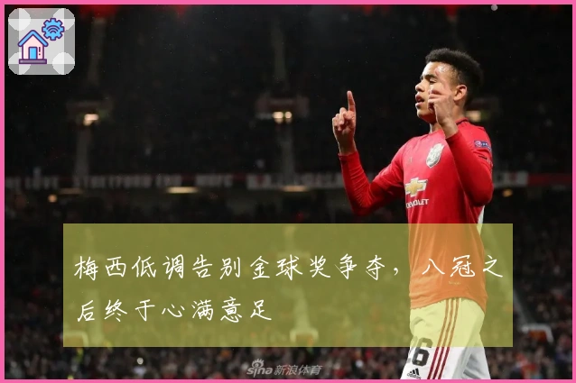 梅西低调告别金球奖争夺，八冠之后终于心满意足