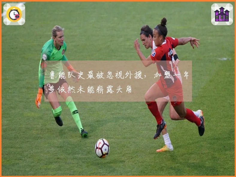 鲁能队史最被忽视外援，加盟一年多依然未能崭露头角